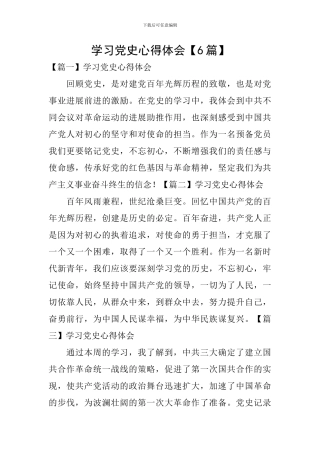 学习党史心得体会【6篇】