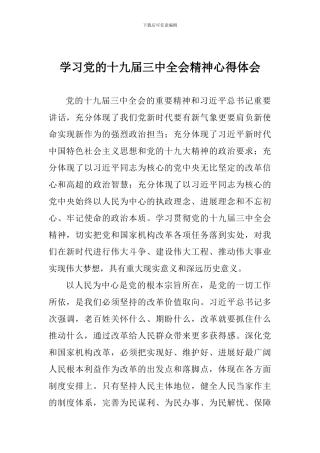 学习党的十九届三中全会精神心得体会