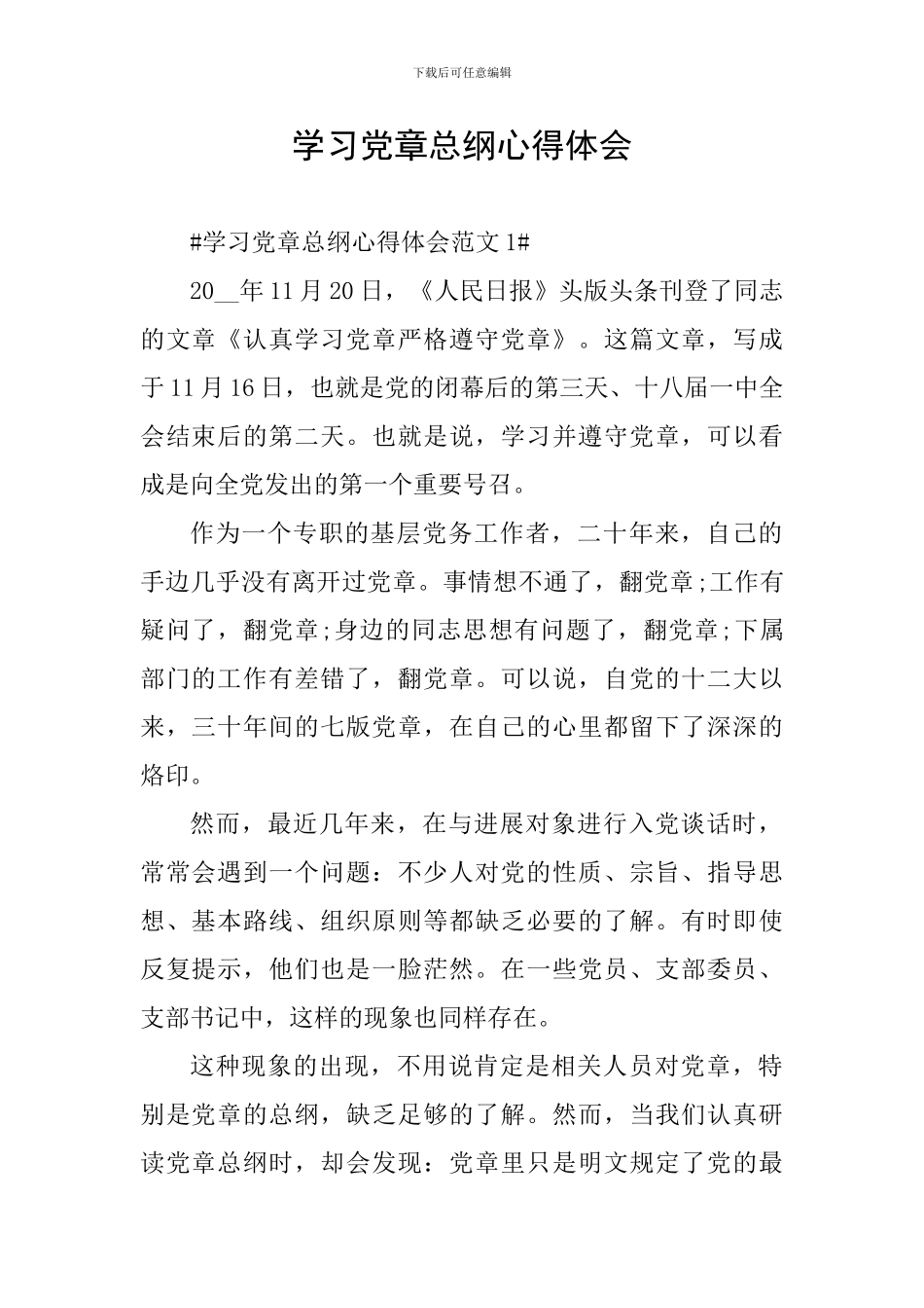 学习党章总纲心得体会_第1页