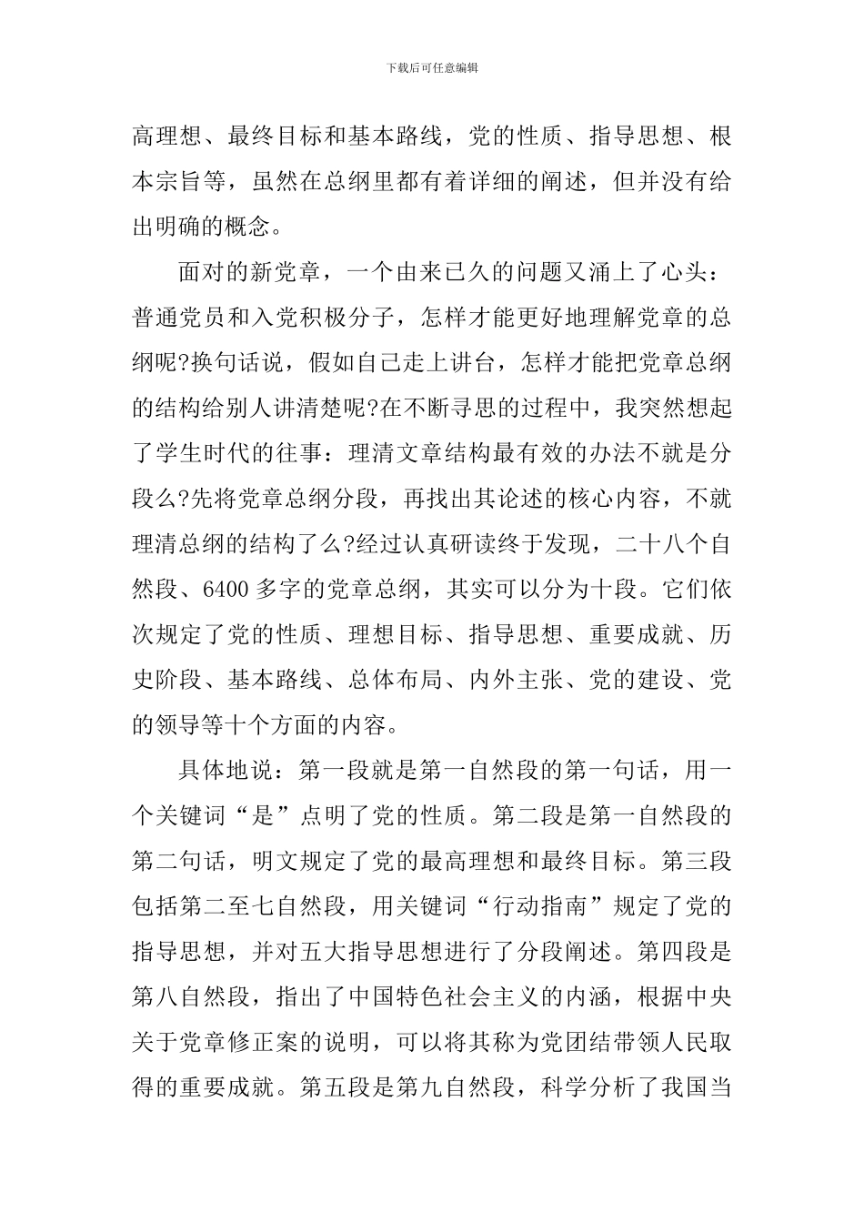 学习党章总纲心得体会_第2页