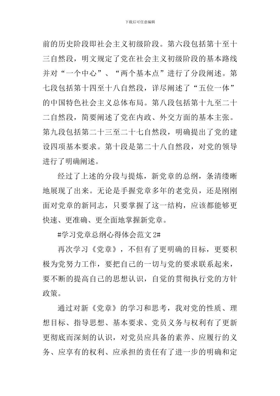 学习党章总纲心得体会_第3页