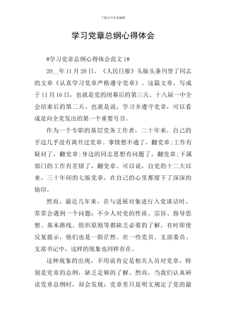学习党章总纲心得体会