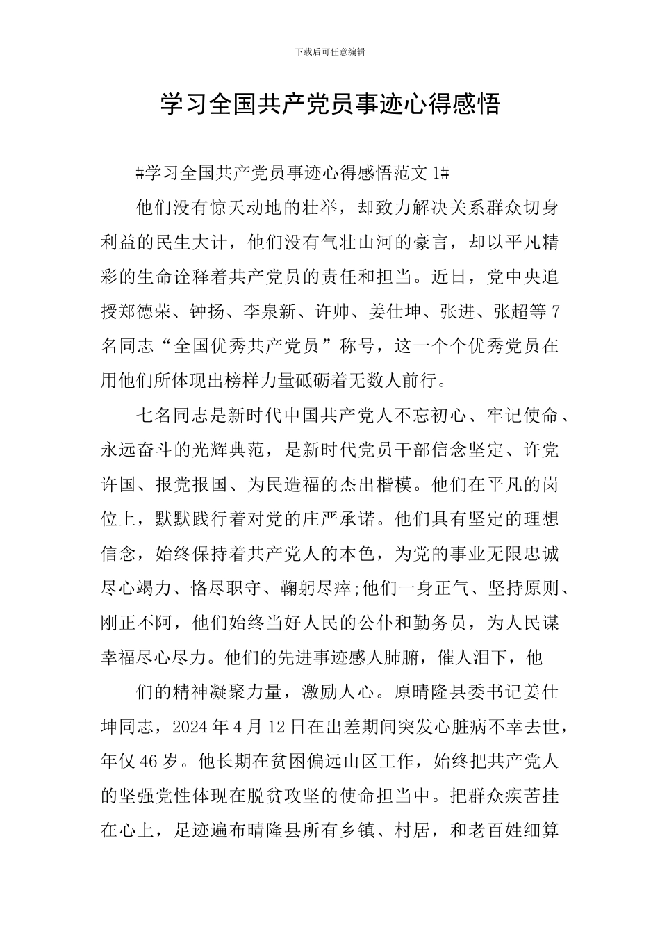 学习全国共产党员事迹心得感悟_第1页