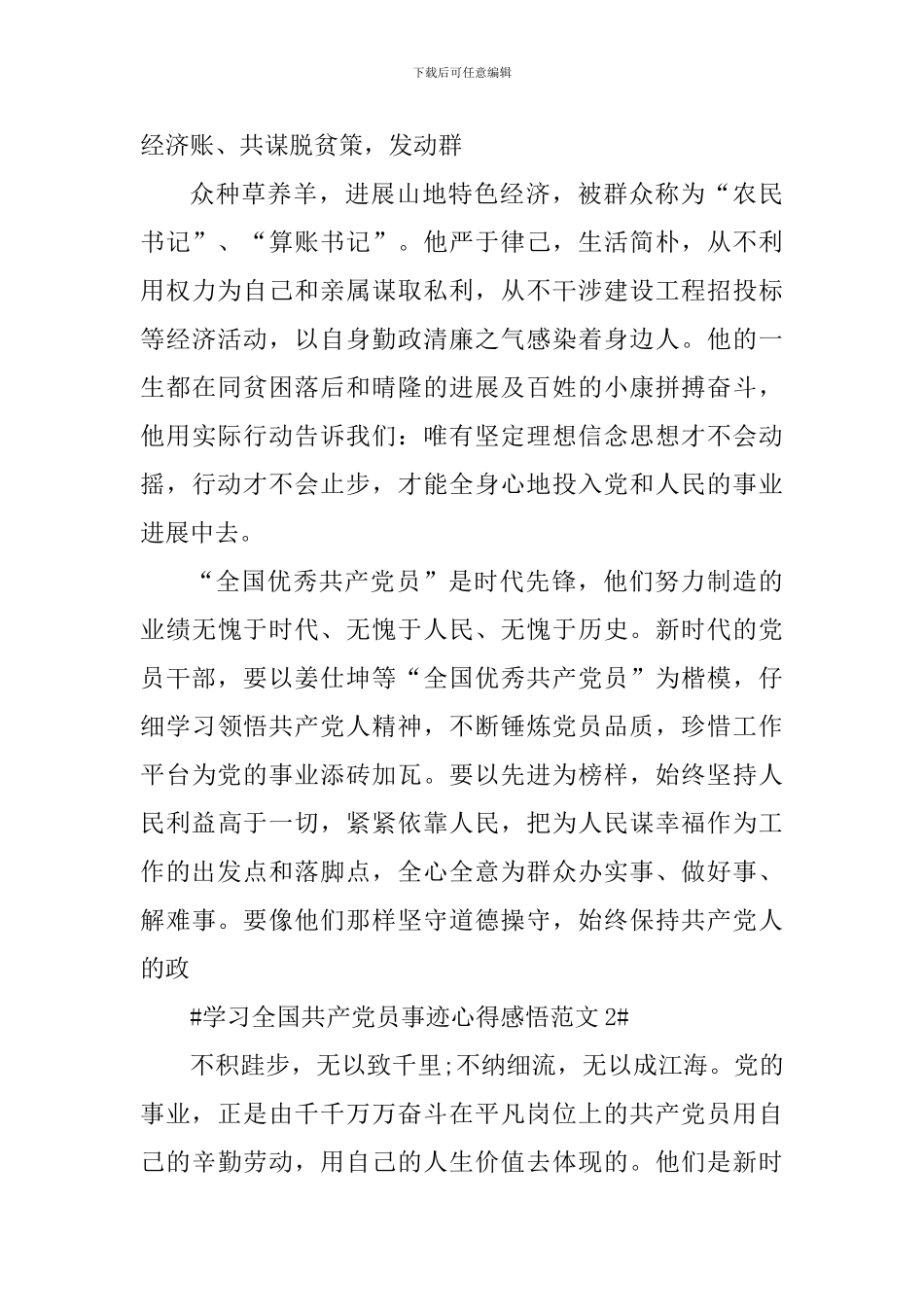 学习全国共产党员事迹心得感悟_第2页