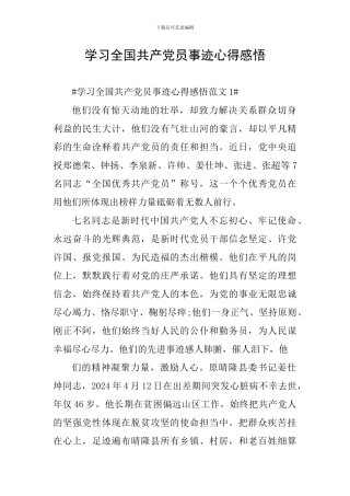 学习全国共产党员事迹心得感悟