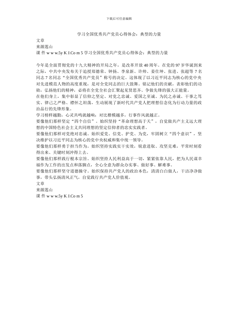 学习全国优秀共产党员心得体会：典型的力量_第1页