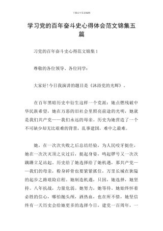 学习党的百年奋斗史心得体会范文锦集五篇