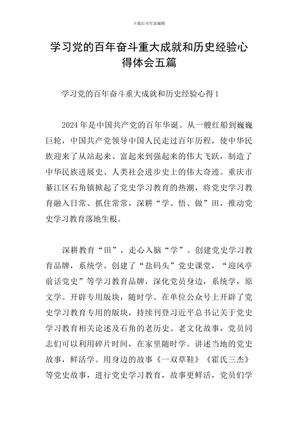 学习党的百年奋斗重大成就和历史经验心得体会五篇_第1页