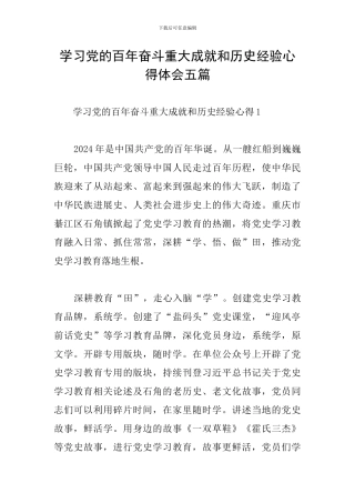 学习党的百年奋斗重大成就和历史经验心得体会五篇