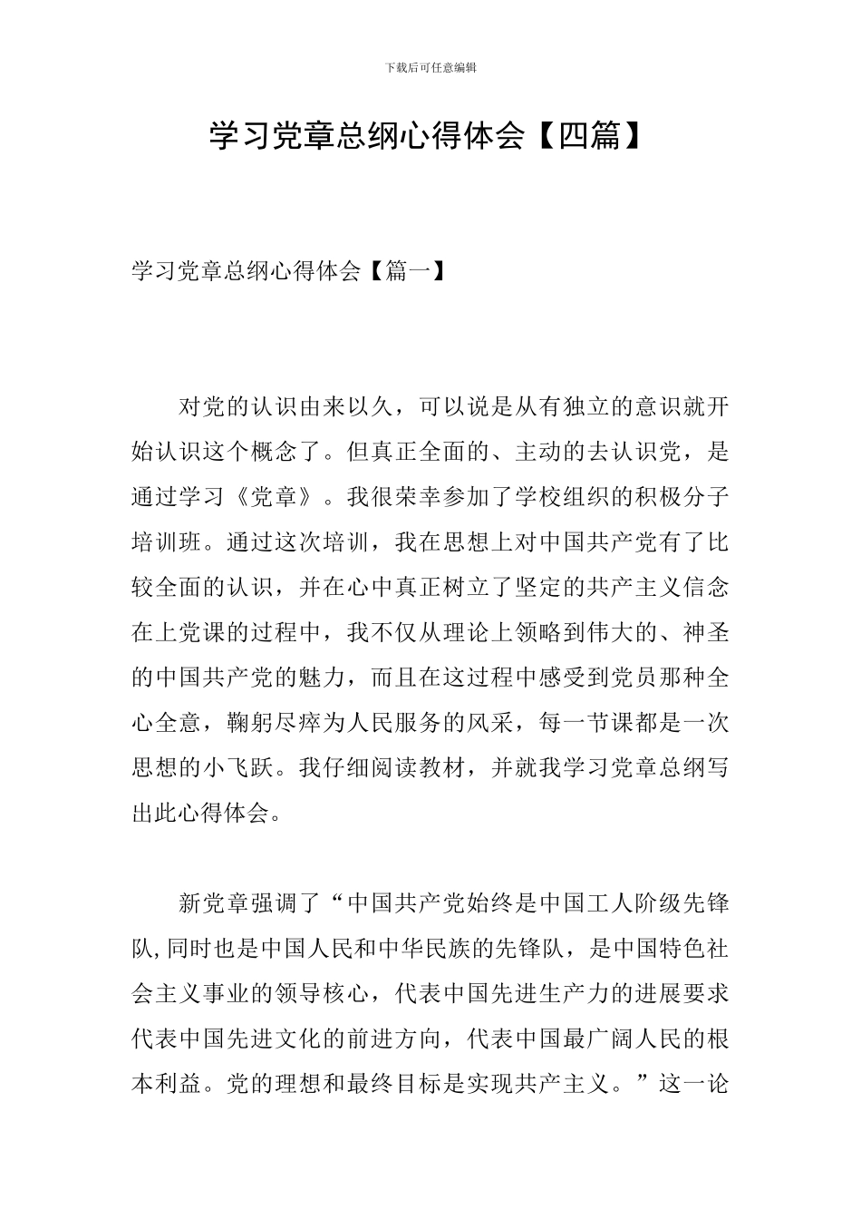 学习党章总纲心得体会【四篇】_第1页