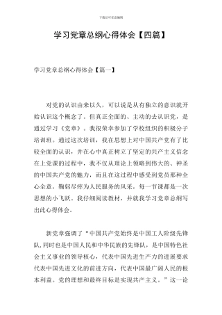 学习党章总纲心得体会【四篇】