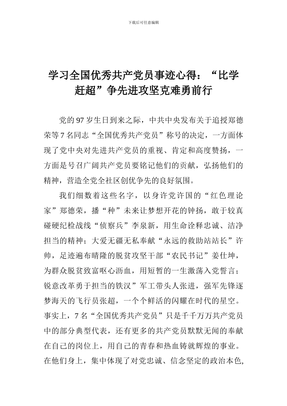 学习全国优秀共产党员事迹心得：“比学赶超”争先进攻坚克难勇前行_第1页