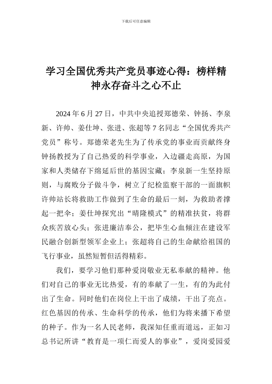 学习全国优秀共产党员事迹心得：榜样精神永存奋斗之心不止_第1页