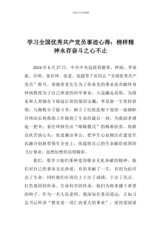 学习全国优秀共产党员事迹心得：榜样精神永存奋斗之心不止