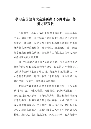 学习全国教育大会重要讲话心得体会：尊师方能兴教