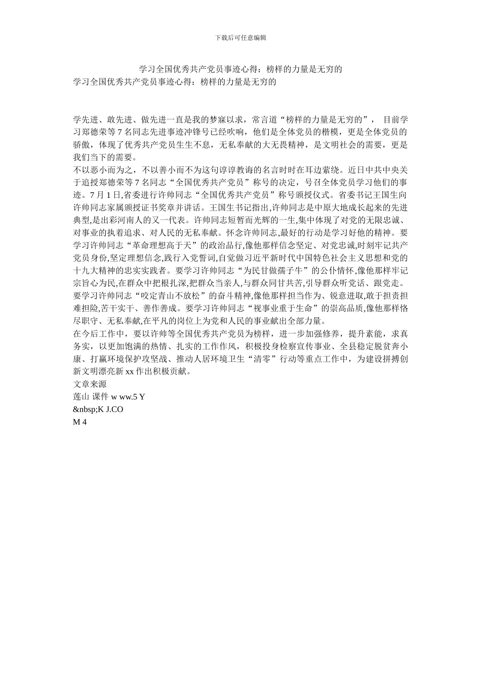 学习全国优秀共产党员事迹心得：榜样的力量是无穷的_第1页