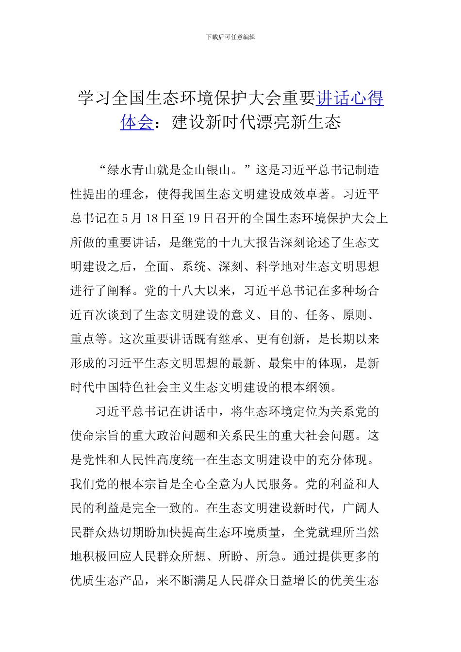 学习全国生态环境保护大会重要讲话心得体会：建设新时代美丽新生态_第1页