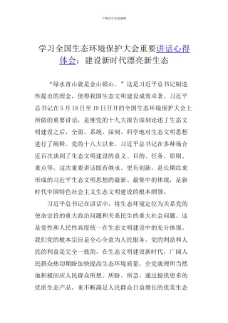 学习全国生态环境保护大会重要讲话心得体会：建设新时代美丽新生态