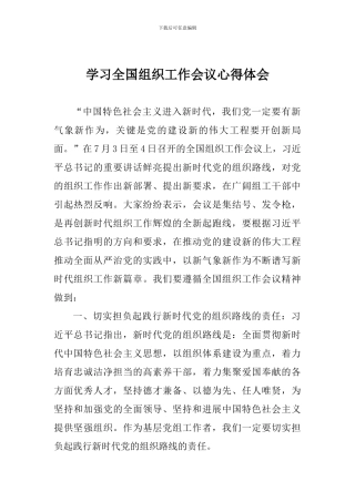 学习全国组织工作会议心得体会-0