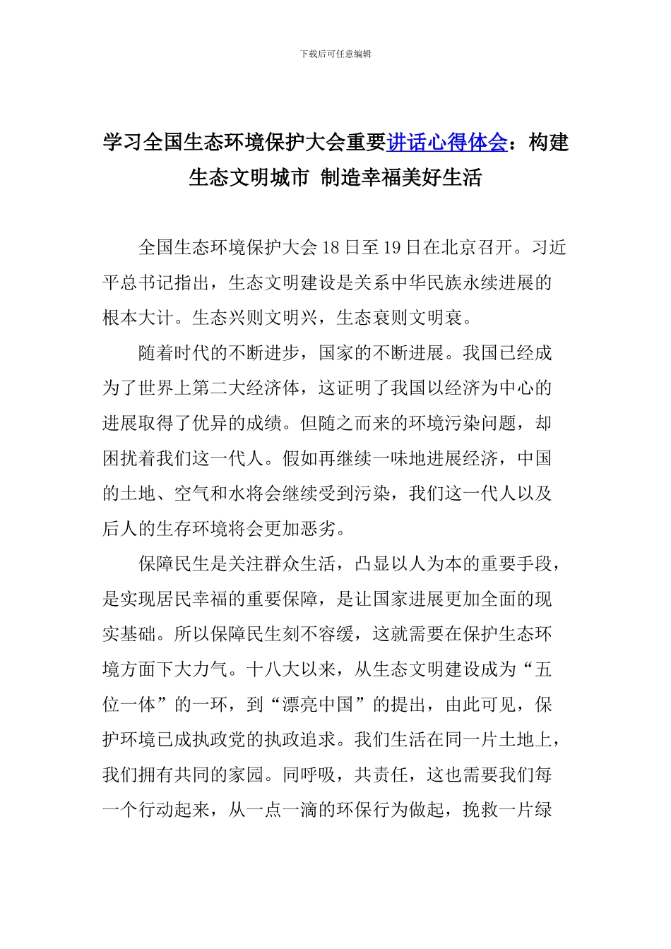 学习全国生态环境保护大会重要讲话心得体会：构建生态文明城市-创造幸福美好生活_第1页