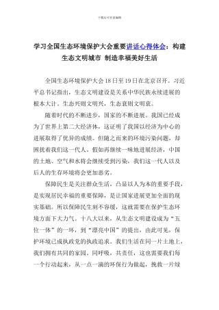 学习全国生态环境保护大会重要讲话心得体会：构建生态文明城市-创造幸福美好生活