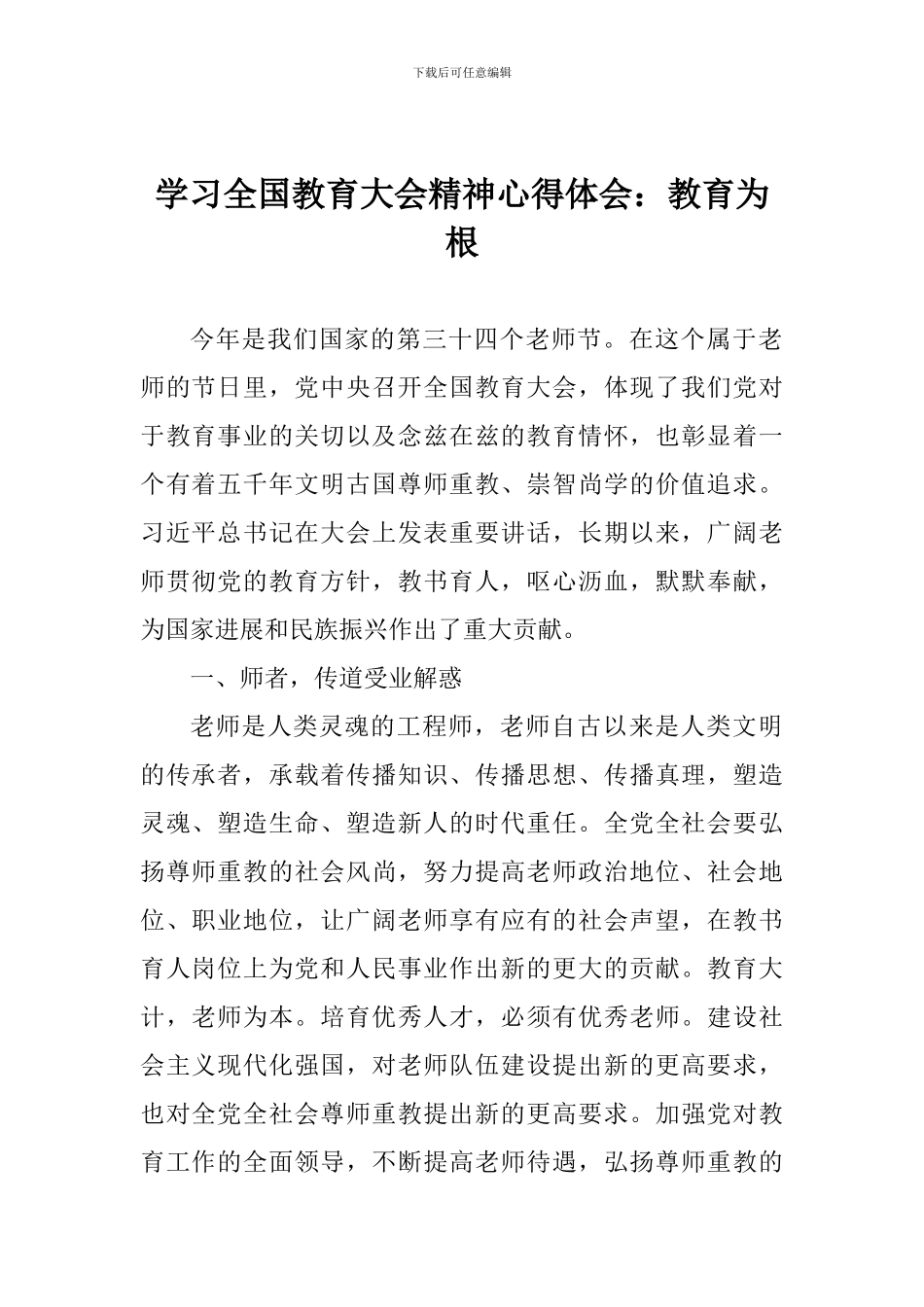 学习全国教育大会精神心得体会：教育为根_第1页