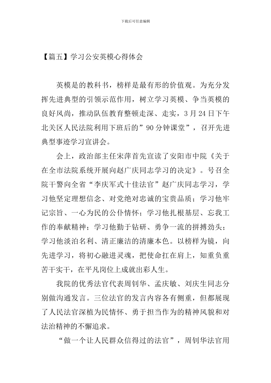 学习公安英模心得体会_第3页