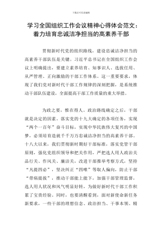 学习全国组织工作会议精神心得体会范文：着力培养忠诚干净担当的高素质干部