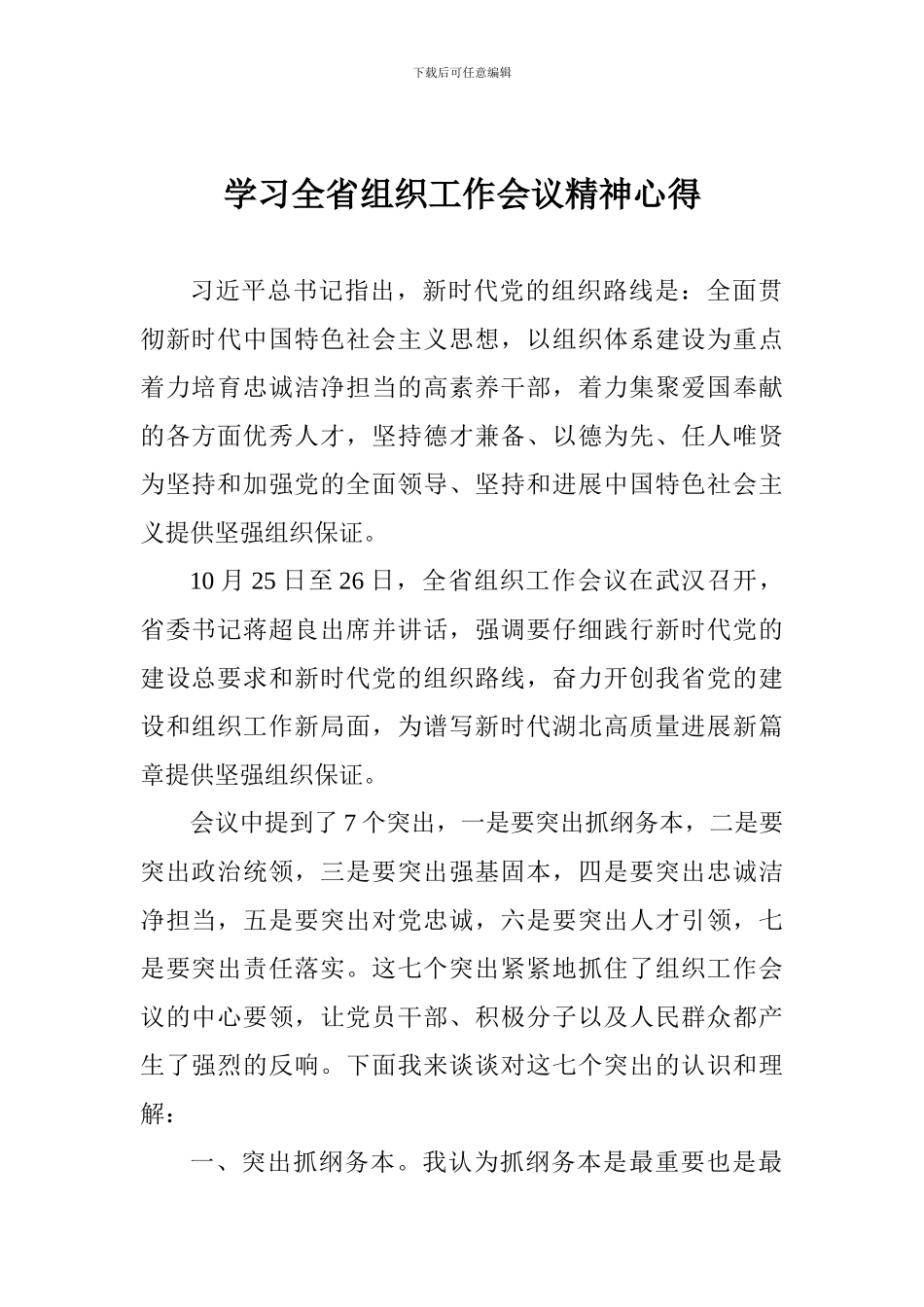 学习全省组织工作会议精神心得_第1页