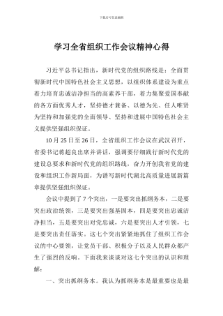 学习全省组织工作会议精神心得