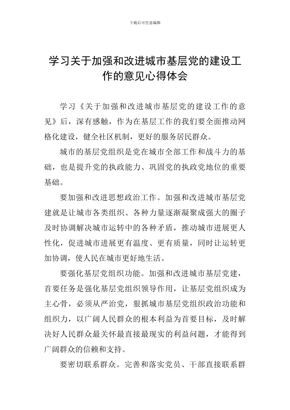 学习关于加强和改进城市基层党的建设工作的意见心得体会_第1页