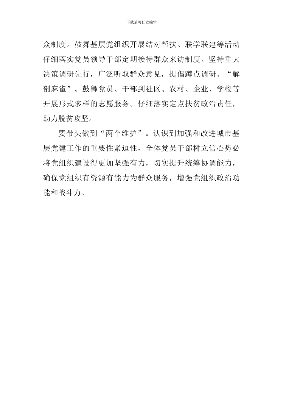 学习关于加强和改进城市基层党的建设工作的意见心得体会_第2页