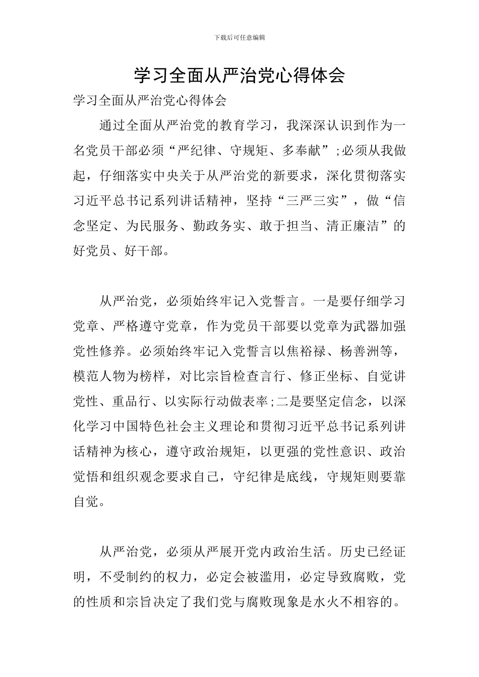 学习全面从严治党心得体会_第1页