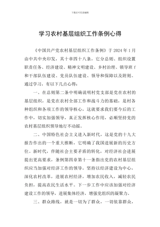 学习农村基层组织工作条例心得