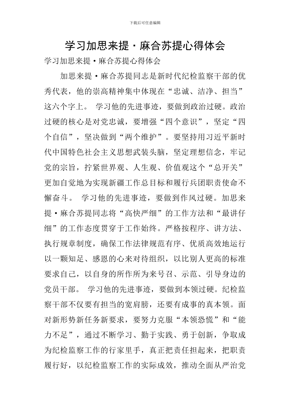 学习加思来提·麻合苏提心得体会_第1页