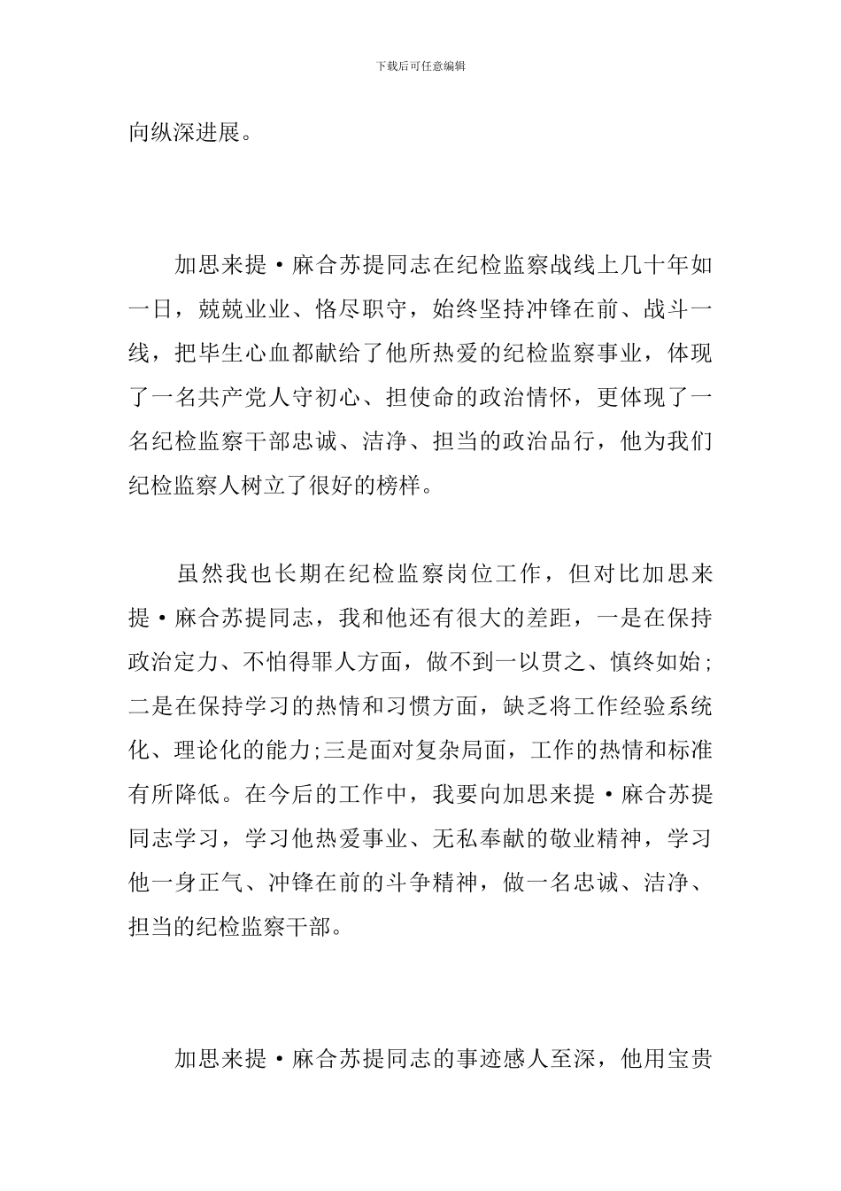学习加思来提·麻合苏提心得体会_第2页