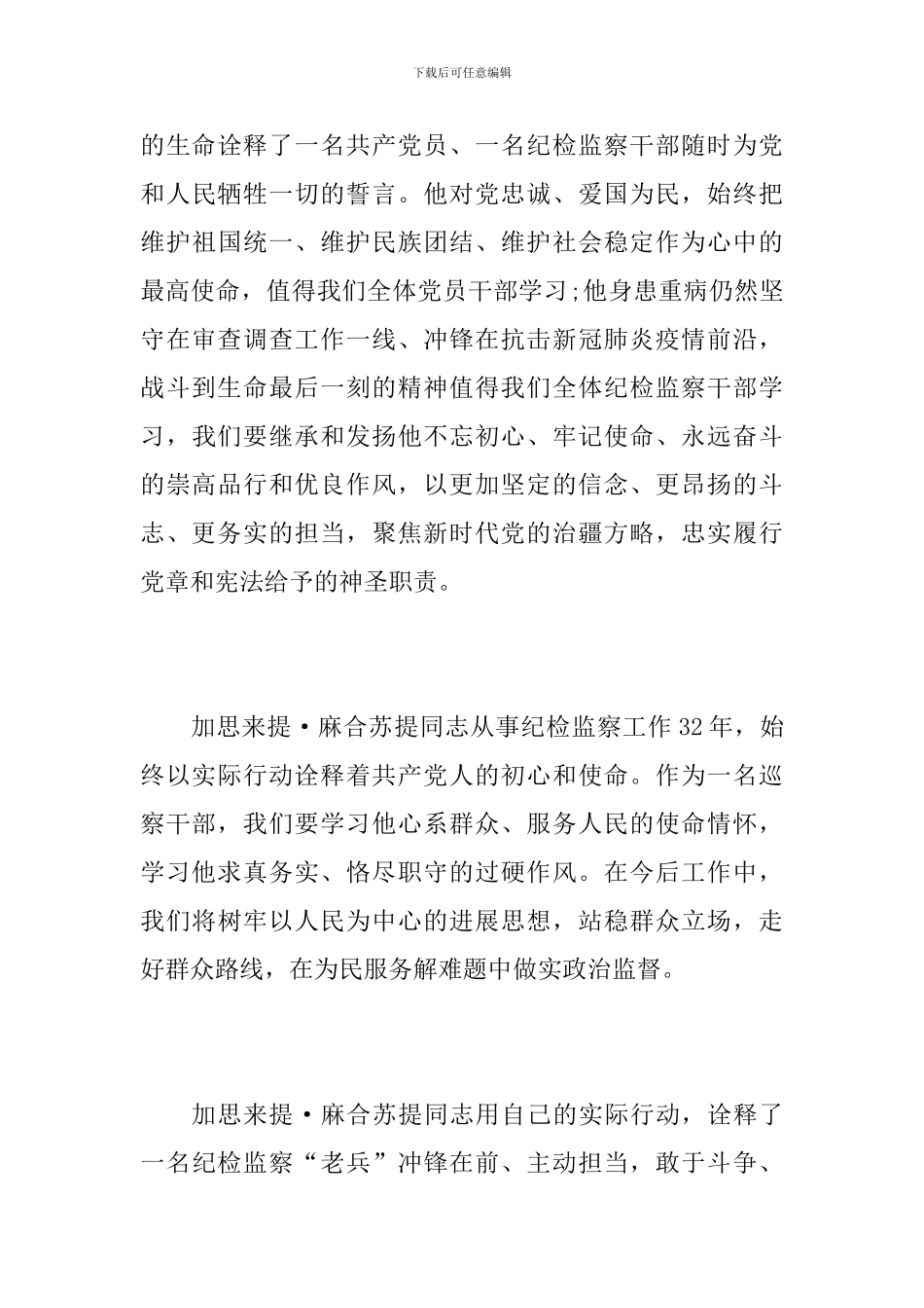 学习加思来提·麻合苏提心得体会_第3页