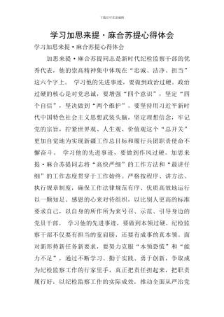 学习加思来提·麻合苏提心得体会