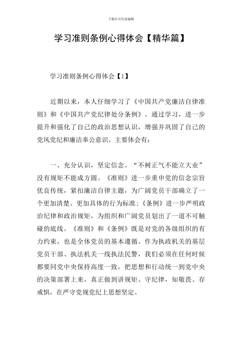 学习准则条例心得体会_第1页