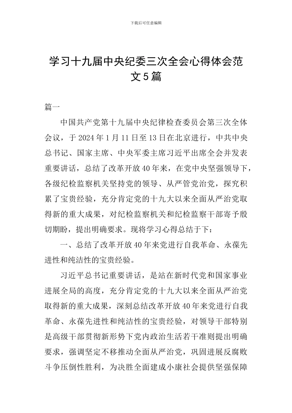 学习十九届中央纪委三次全会心得体会范文5篇_第1页