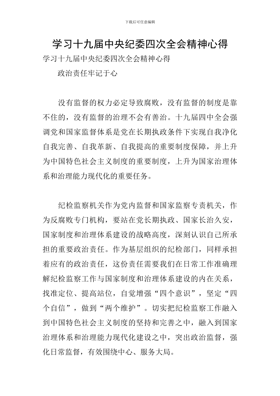 学习十九届中央纪委四次全会精神心得_第1页