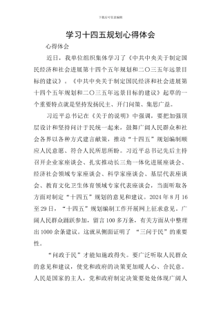 学习十四五规划心得体会