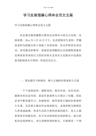 学习反腐倡廉心得体会范文五篇