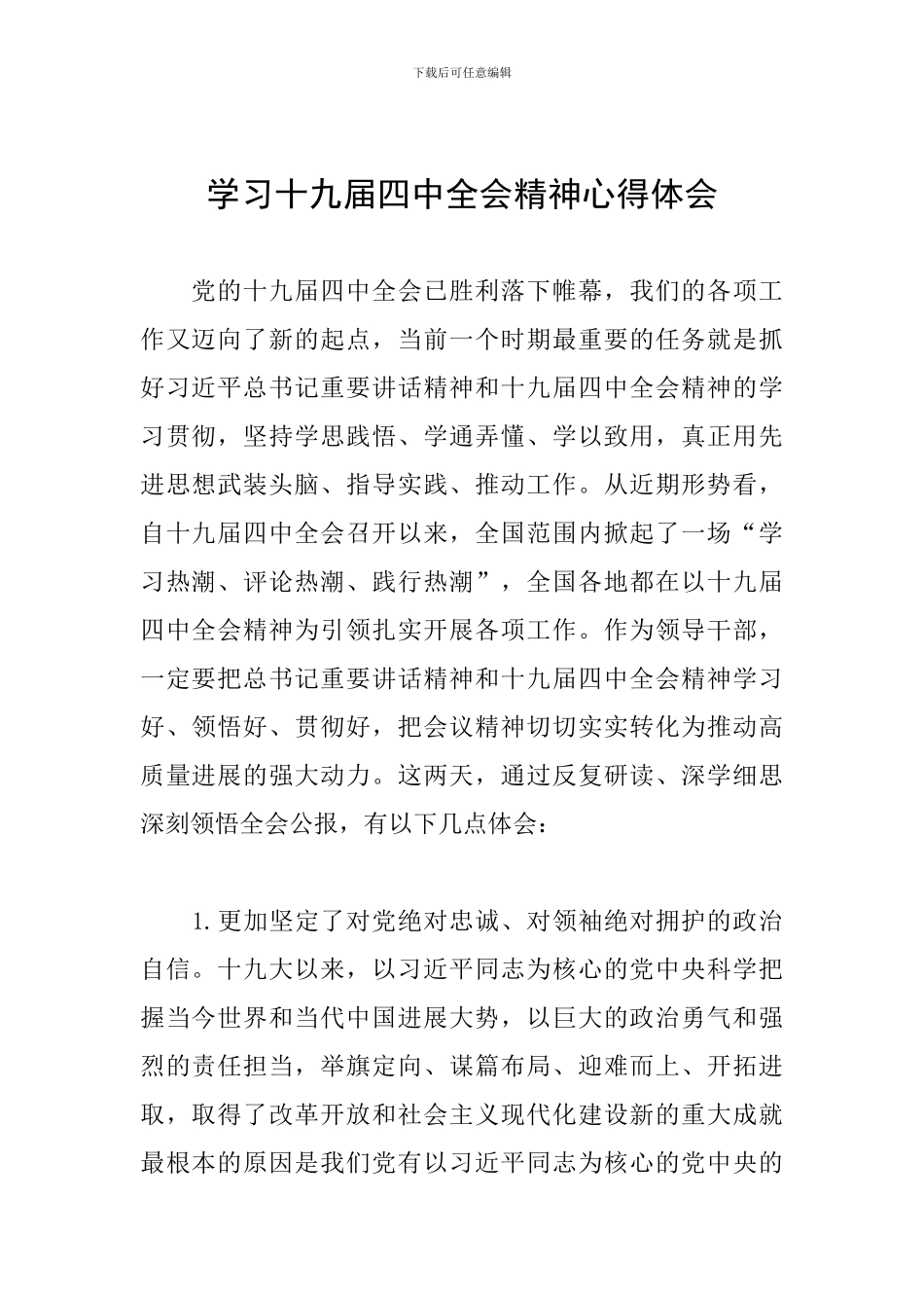 学习十九届四中全会精神心得体会_第1页