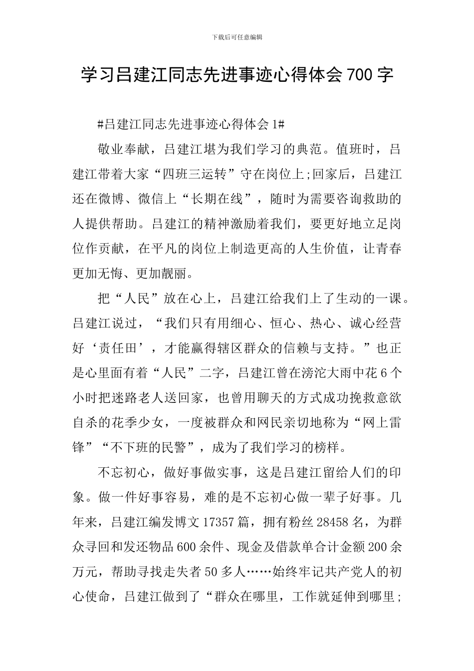 学习吕建江同志先进事迹心得体会700字_第1页