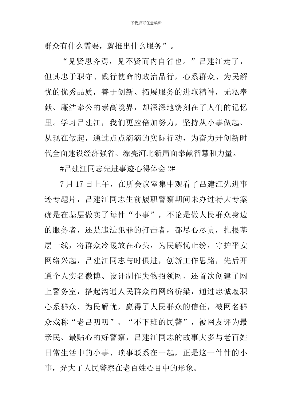 学习吕建江同志先进事迹心得体会700字_第2页