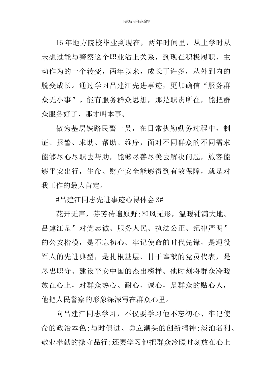 学习吕建江同志先进事迹心得体会700字_第3页
