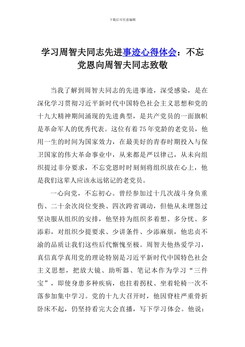 学习周智夫同志先进事迹心得体会：不忘党恩向周智夫同志致敬_第1页