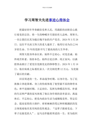 学习周智夫先进事迹心得体会