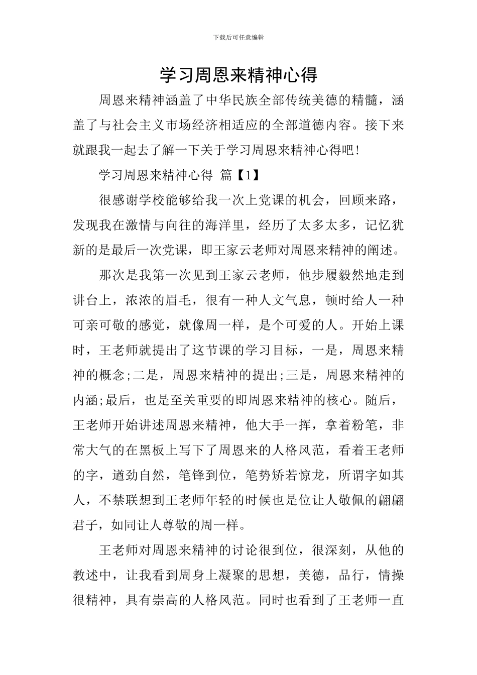 学习周恩来精神心得_第1页